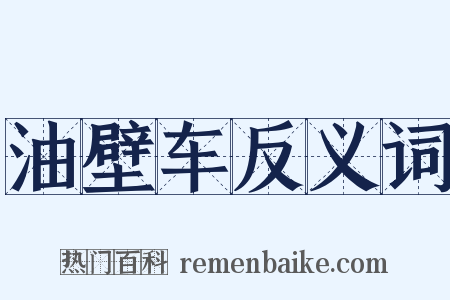 油壁车反义词是什么意思的图片